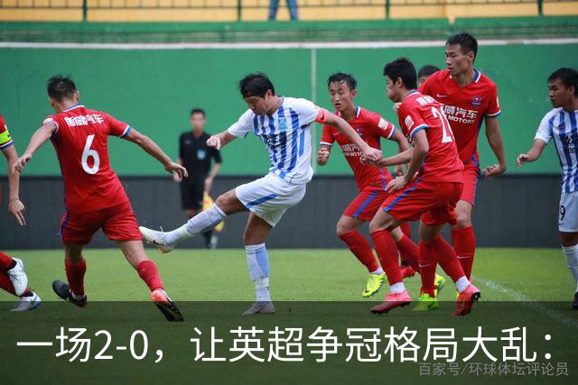 一场2-0，让英超争冠格局大乱：前2积分相同，竞争白热化