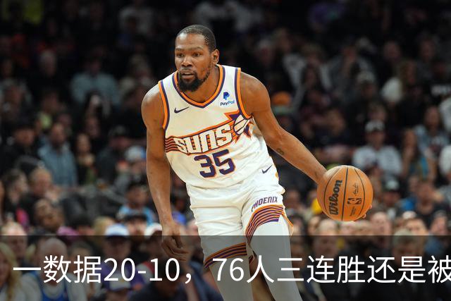 一数据20-10，76人三连胜还是被活塞终结！背靠背缺恩比德不是借口