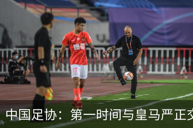 中国足协：第一时间与皇马严正交涉，要求皇马和姆巴佩公开道歉；“必须赔礼道歉，否则一切免谈”，央视总台要求道歉，并递交书面道歉信