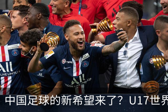 中国足球的新希望来了？U17世界杯即将开打，17岁小将在欧冠破门