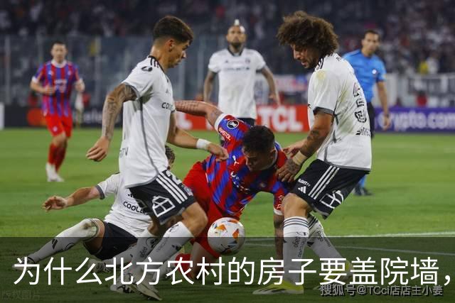 为什么北方农村的房子要盖院墙，南方农村的房子敞开？原因有四