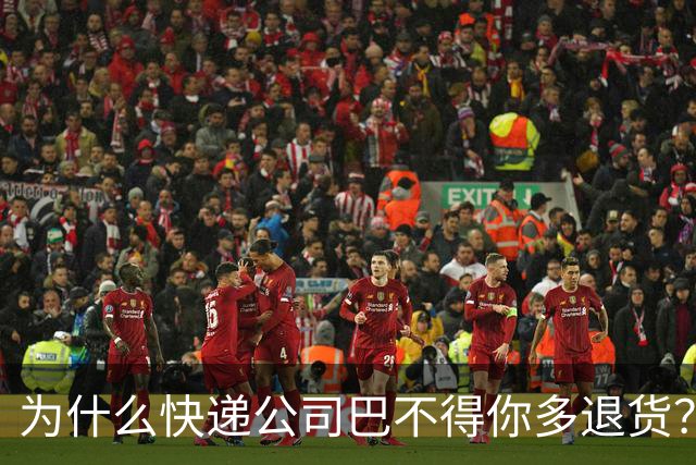 为什么快递公司巴不得你多退货？看懂这个套路，再也不乱网购