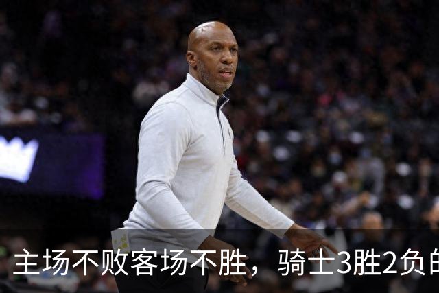 主场不败客场不胜，骑士3胜2负的怪圈今晚能破吗