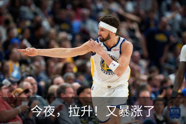 今夜，拉升！又暴涨了