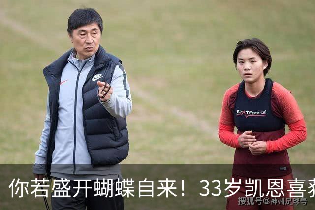 你若盛开蝴蝶自来！33岁凯恩喜获金球 只因他身上那些宝贵品质