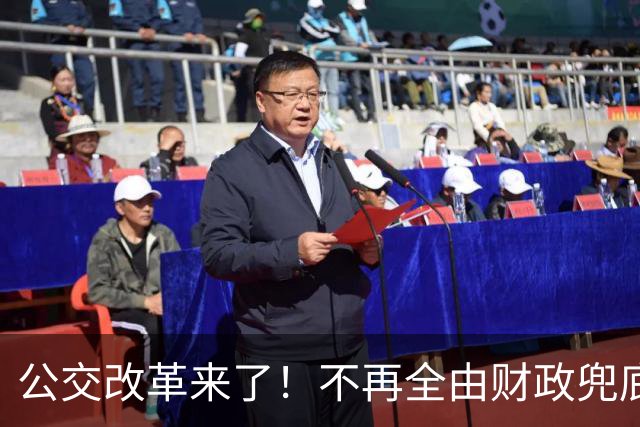 公交改革来了！不再全由财政兜底，今后乘车、老年优惠会变吗