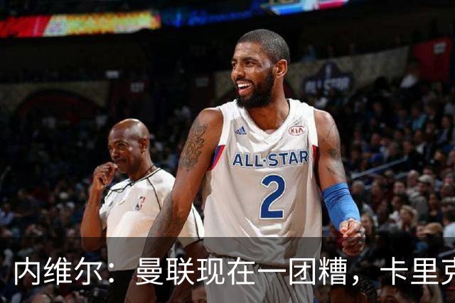 内维尔：曼联现在一团糟，卡里克恐怕还得靠B费救场
