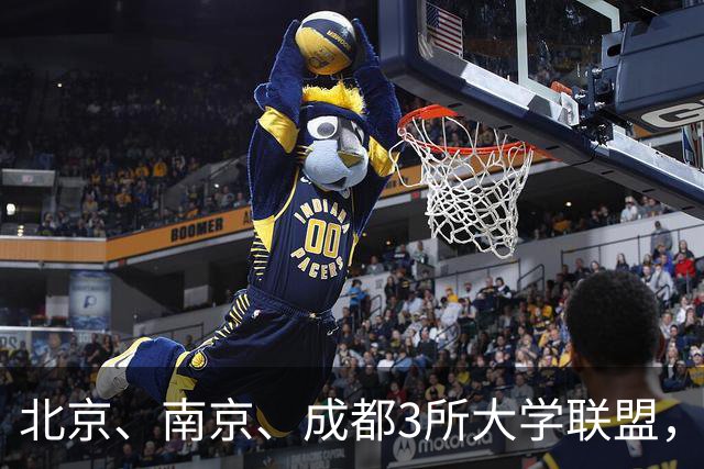 北京、南京、成都3所大学联盟,揭牌!