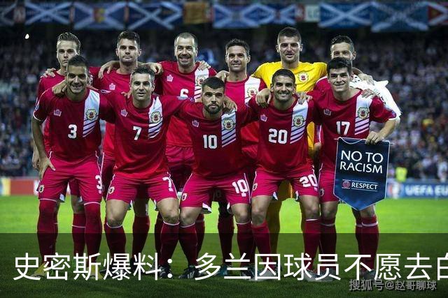史密斯爆料:多兰因球员不愿去白宫闹情绪