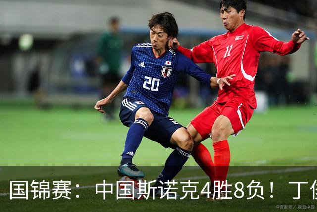 国锦赛：中国斯诺克4胜8负！丁俊晖6-4开门红，冠军名将首轮出局