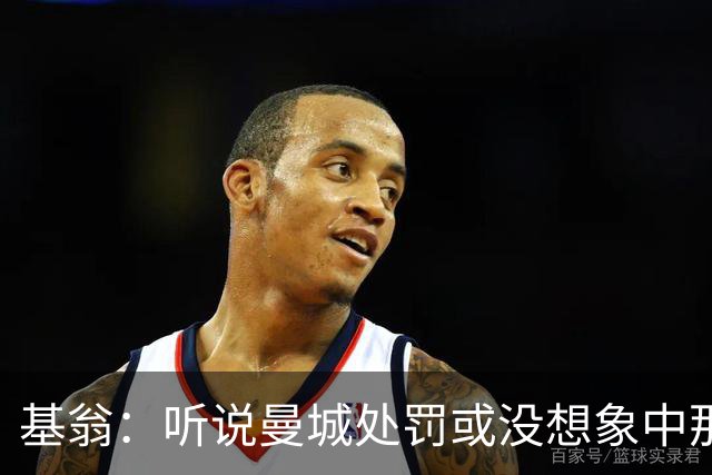 基翁：听说曼城处罚或没想象中那么严重，或许只会被罚巨款