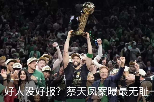 好人没好报？蔡天凤案曝最无耻一幕！开水煮、轮流上、仅冰山一角