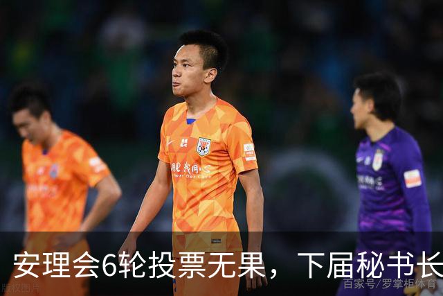 安理会6轮投票无果，下届秘书长按轮换属拉美，欧尔班是欧洲人