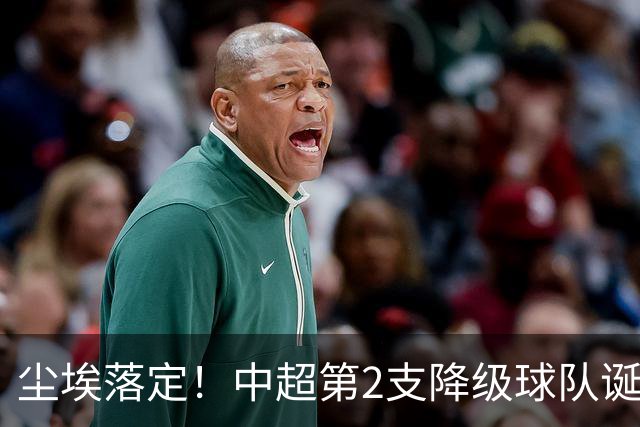尘埃落定！中超第2支降级球队诞生