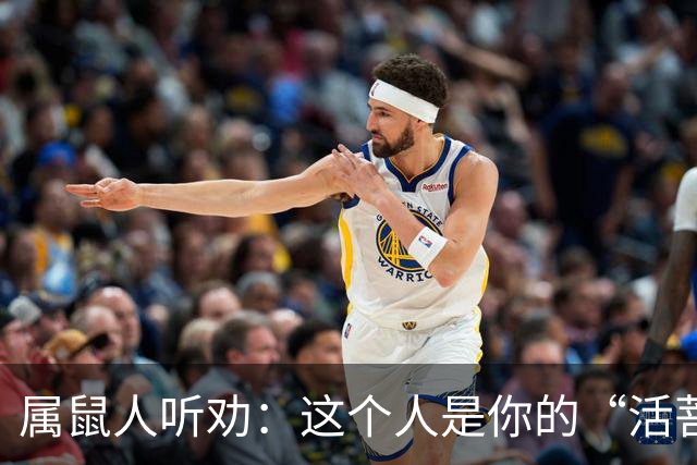 属鼠人听劝：这个人是你的“活菩萨”，千万别弄丢了