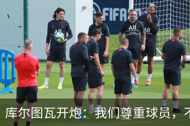 库尔图瓦开炮：我们尊重球员，不像另一边