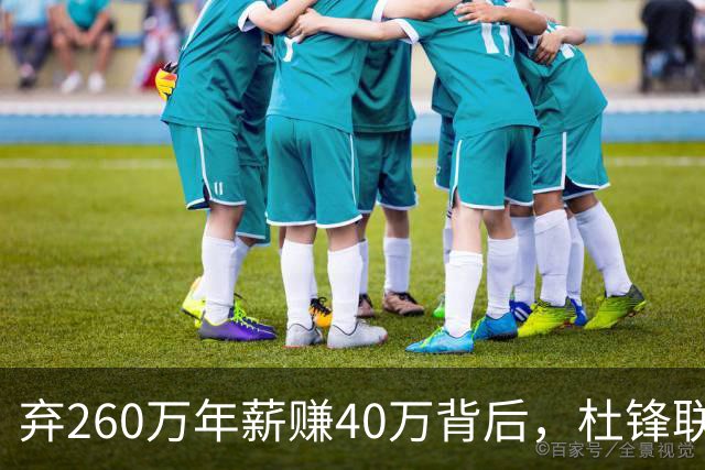 弃260万年薪赚40万背后，杜锋联手杨鸣藏着更大野心