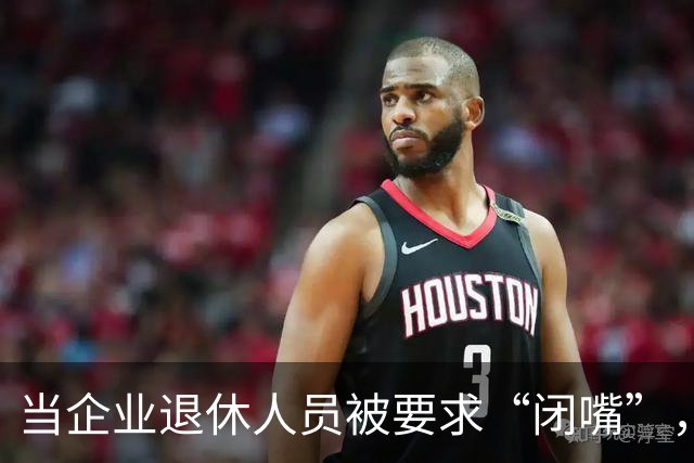 当企业退休人员被要求“闭嘴”，我们该谈些什么