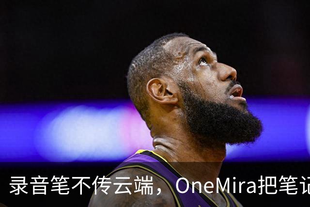 录音笔不传云端，OneMira把笔记写成本地Markdown