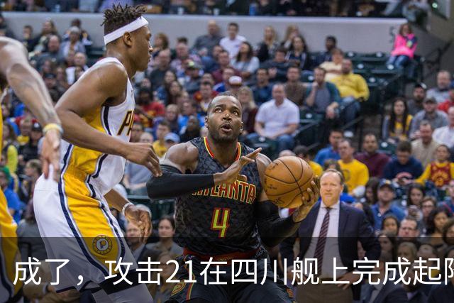 成了，攻击21在四川舰上完成起降，电磁弹射意味着准航母成真