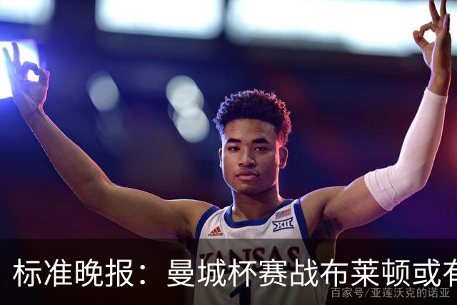 标准晚报：曼城杯赛战布莱顿或有轮换，但哈兰德可能还会首发