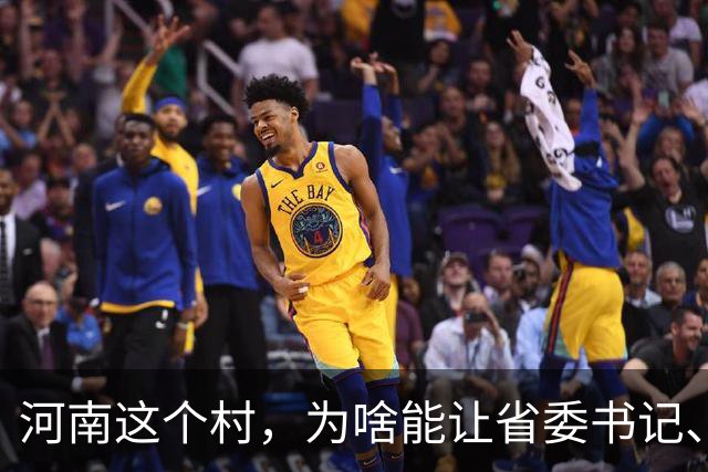 河南这个村，为啥能让省委书记、代省长一起去现场调研？