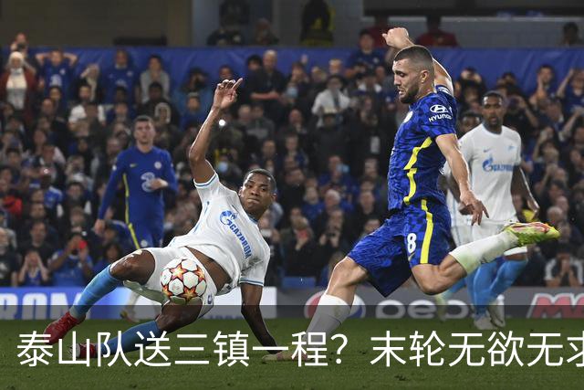 泰山队送三镇一程？末轮无欲无求战成都，唐田早已定调，大连自己先争气