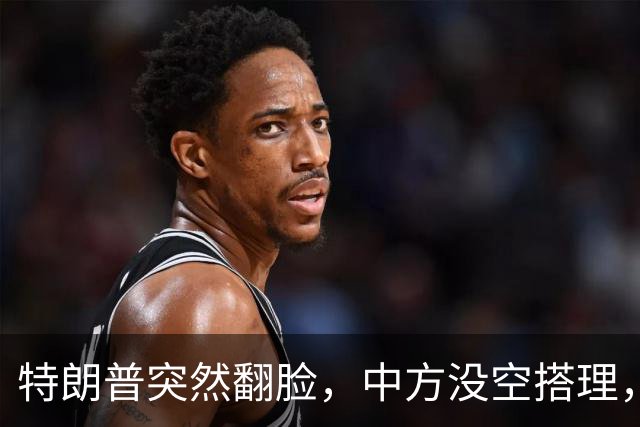 特朗普突然翻脸，中方没空搭理，正忙着开门迎客，日程排到了16日