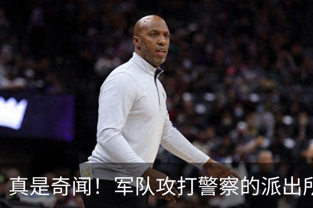 真是奇闻！军队攻打警察的派出所，最后竟遭惨败，警察却零伤亡！