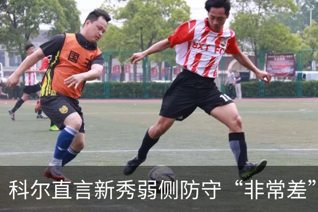 科尔直言新秀弱侧防守“非常差”：他本该是护框最好的