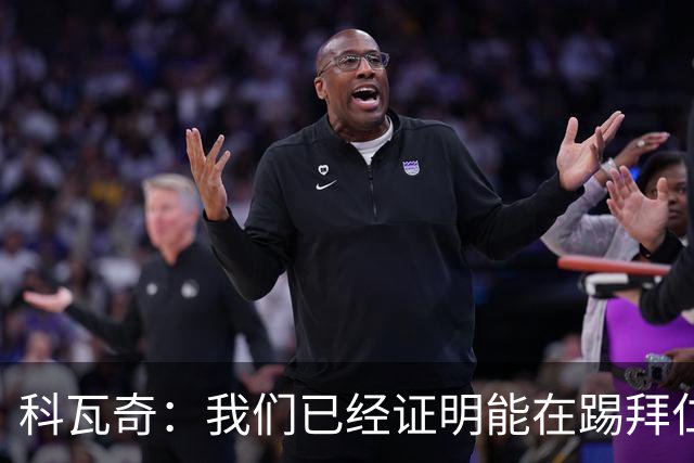科瓦奇：我们已经证明能在踢拜仁时有精彩表现，只是缺点运气