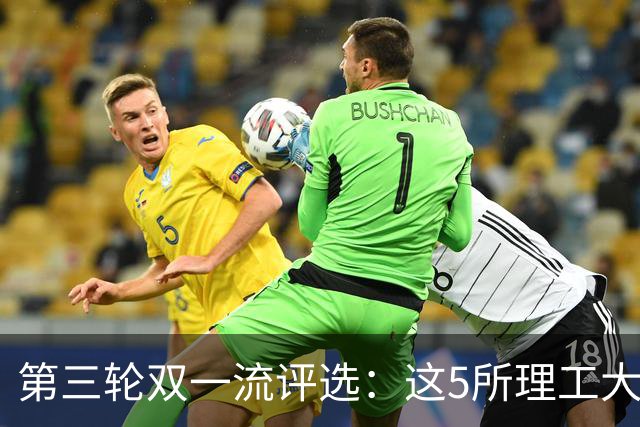 第三轮双一流评选：这5所理工大学已100%达标！大概率能入选！