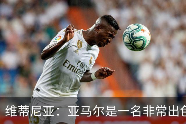 维蒂尼亚：亚马尔是一名非常出色的球员，但我们并不惧怕他