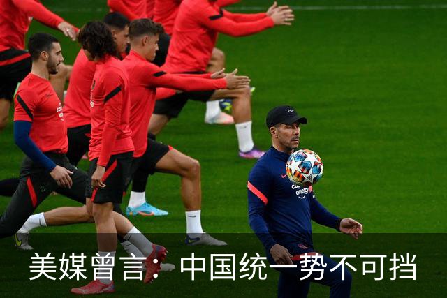美媒曾言：中国统一势不可挡