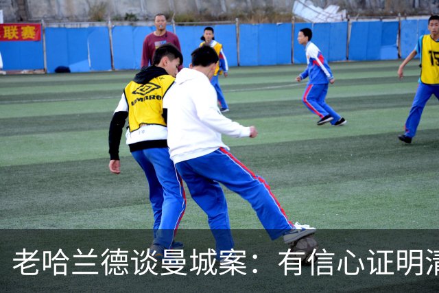 老哈兰德谈曼城案:有信心证明清白,盼上诉获公平听证