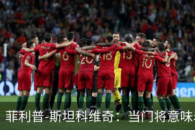 菲利普-斯坦科维奇：当门将意味着责任；国米永远是我的家