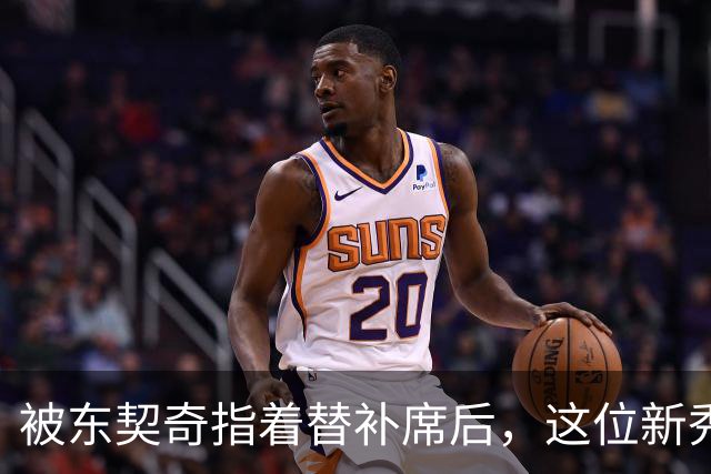 被东契奇指着替补席后，这位新秀放话：他单打不了我