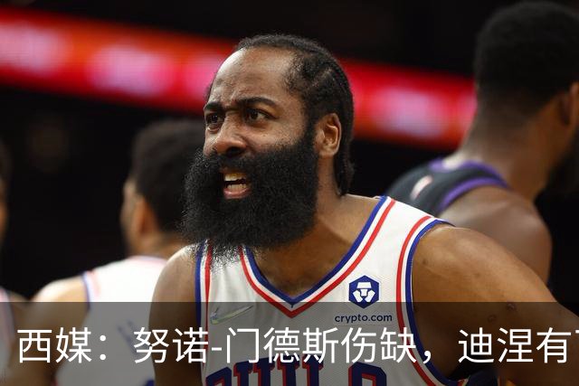 西媒：努诺-门德斯伤缺，迪涅有可能再次盯防亚马尔