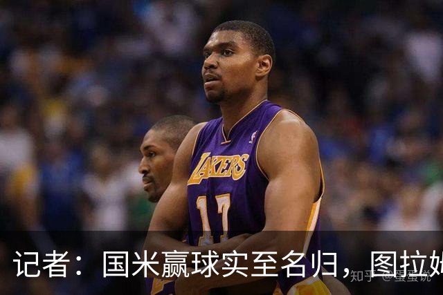 记者：国米赢球实至名归，图拉姆扛起劳塔罗的角色
