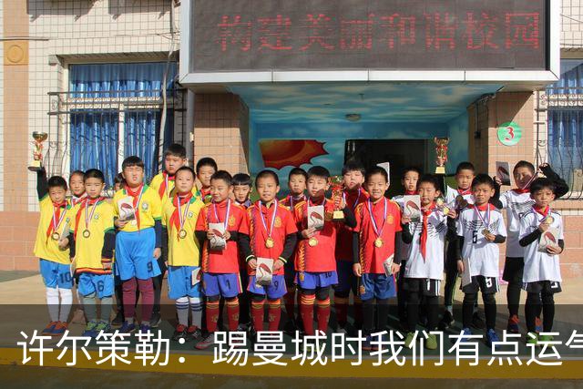 许尔策勒：踢曼城时我们有点运气，但球队配得上这份运气