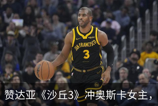 赞达亚《沙丘3》冲奥斯卡女主，前两部还是女配