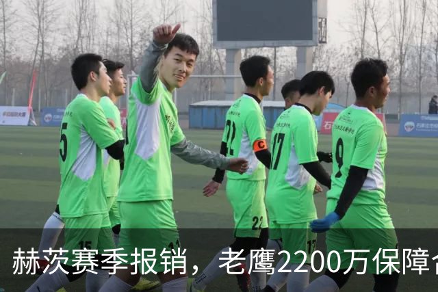 赫茨赛季报销，老鹰2200万保障合同悬念升级
