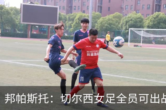 邦帕斯托：切尔西女足全员可出战罗马，包括劳伦-詹姆斯