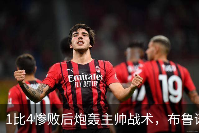 1比4惨败后炮轰主帅战术，布鲁诺被批不配当曼联队长