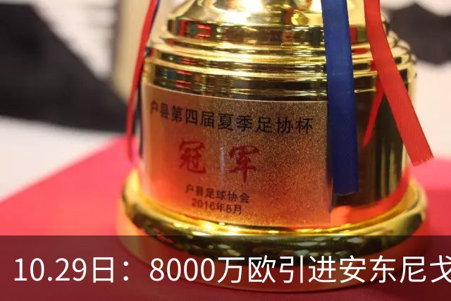 10.29日：8000万欧引进安东尼戈登，西甲表现严重不及预期，巴萨夏窗引援算盘落空
