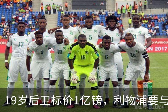 19岁后卫标价1亿镑，利物浦要与皇马抢人