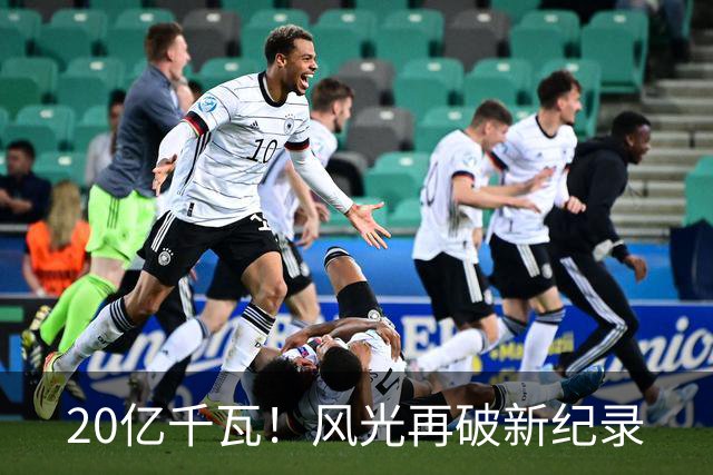 20亿千瓦！风光再破新纪录