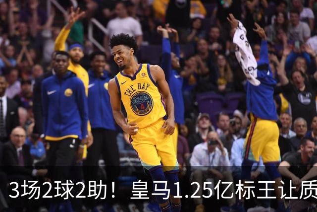 3场2球2助！皇马1.25亿标王让质疑哑火
