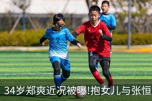 34岁郑爽近况被曝!抱女儿与张恒家激烈互撕,昔日顶流惨变沧桑大妈