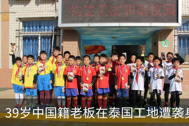 39岁中国籍老板在泰国工地遭袭身亡，详情披露：发工资时与两对夫妻起冲突，4个嫌疑人均为缅甸籍，警方正在追捕